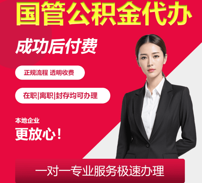 北票国管公积金代办