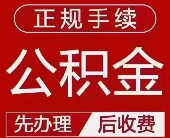 北票提取公积金还是公积金贷款?手续不全还能找代办吗?一文讲清!